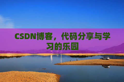 CSDN博客,代码分享与学习的乐园 CSDN博客,代码分享与学习的乐园