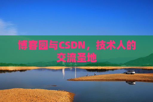 博客园与CSDN,技术人的交流圣地